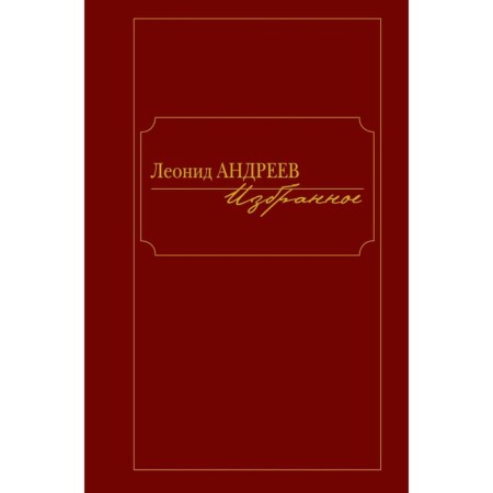 Андреев. Избранное. Андреев Л.