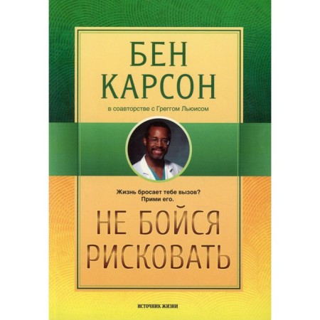 Do not be afraid to take risks. 2nd edition, fixed. Karson B., Lewis G.