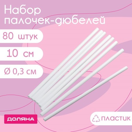 A set of dowry sticks for confectionery products, D = 0.3 cm, 10 cm, 80 pcs