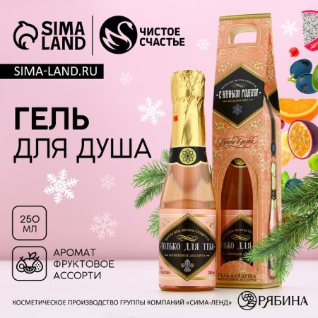 Shower gel “Happy New Year”, 250 ml, champagne aroma, pure happiness