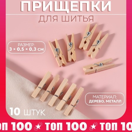 Brongs for sewing, 3 × 0.5 × 0.3 cm, 10 pcs, beige color