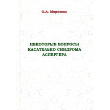 Некоторые вопросы касательно синдрома Аспергера. Морозова О.А.