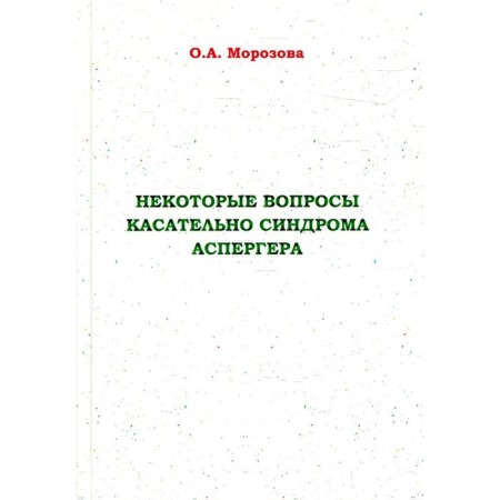 Some questions regarding Asperger syndrome. Morozova O.A.