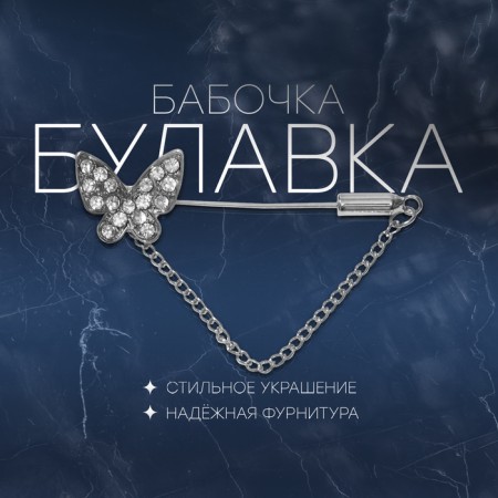 Pin "Butterfly" with a chain, 5 cm, white color in silver