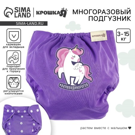 Reusable diaper "I believe in unicorns" purple color