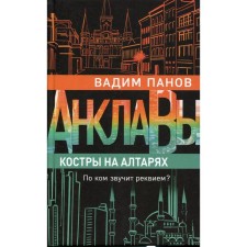 Bonfires on the altars. Panov V.