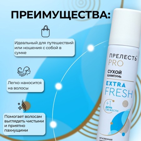 Сухой шампунь "Прелесть Professional" "Extra Fresh", 75 мл-1