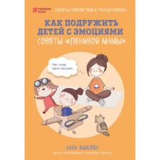 How to friends children with emotions. Tips of the 