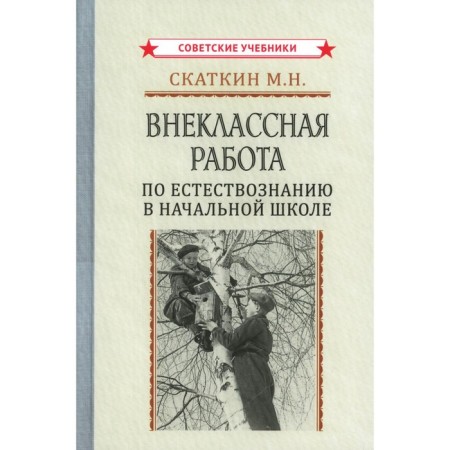 Extracurricular work on natural science in elementary school. Skatkin M.N.