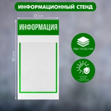 Information stand 