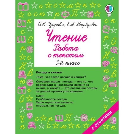 Reading. Grade 3. Work with text. Uzorova O.V., Nefyodova E.A.