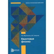 Квантовая физика. 5-е издание, исправленное. Мартинсон Л.К.