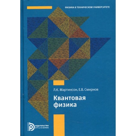 The quantum physics. 5th edition, fixed. Martinson L.K.