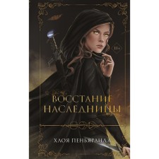 Восстание наследницы. Пеньяранда Х.