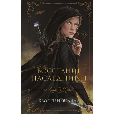 Восстание наследницы. Пеньяранда Х.