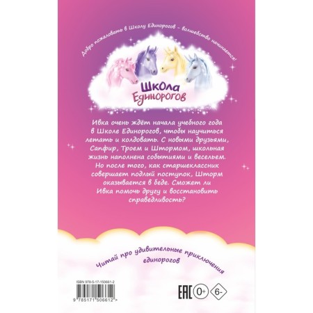 Школа Единорогов. Друзья-первоклассники. Чапмен Л.-1