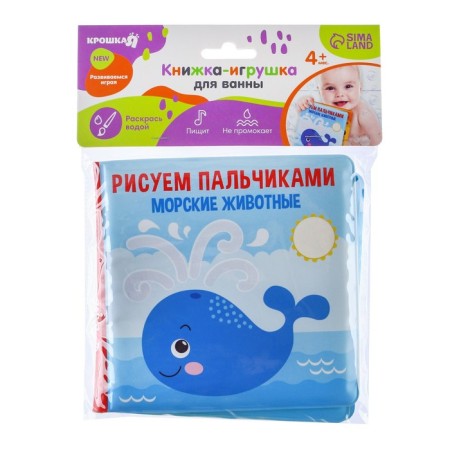 Book - a toy for the bath "Draw with your fingers: sea animals", water coloring, crumb I-8