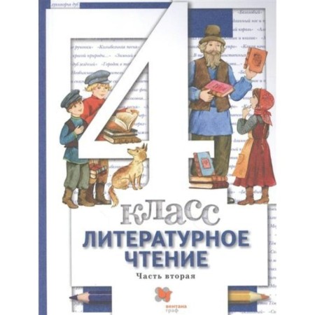 Textbook. GEF. Literary reading, grade 4. Part 2. Vinogradova N.F.