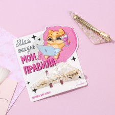 Заколка для волос "Моя жизнь-мои правила"