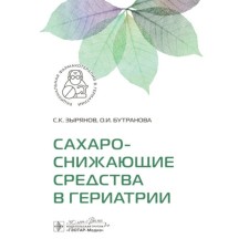 Saharasses in geriatrics. Zyryanov S.K., Buttranova O.I.