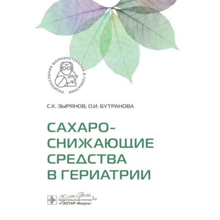 Saharasses in geriatrics. Zyryanov S.K., Buttranova O.I.