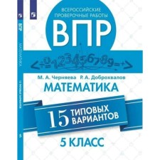 Verification work. Mathematics. All -Russian verification work. 15 Typical options Grade 5. Chernyaeva M.A.