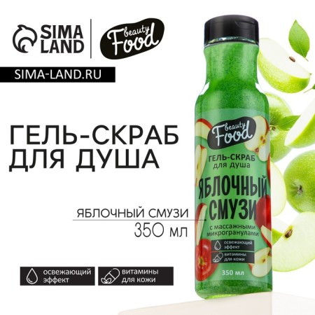 Sugar shower gel-scrub, 350 ml, apple aroma, Beauty Food