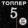 Topper in the “5” cake, silver color