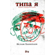 Like me. The diary of a super -circular warrior. Hanipaev I.
