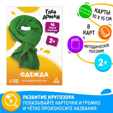 Educational cards according to the method of Glena Doman "Clothing", 8 cards, 2+