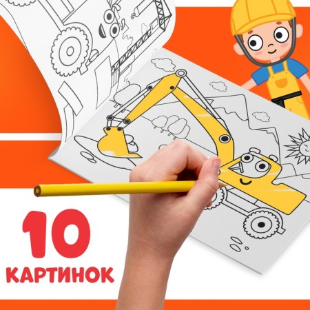Coloring "Stroytaya", 12 pp., "Blue Tractor"-1