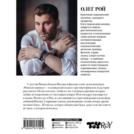 Римские каникулы. Рой О.-1