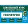 Геометрия. 7-11 классы. Колесникова Т.А.