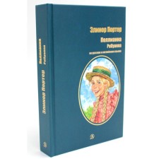 Pollyanna. In Russian and English. Porter E.Kh.