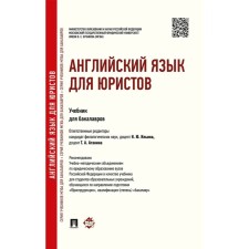Английский язык для юристов. Учебник для бакалавров. Редактор: .Ильина Н., Аганина Т.