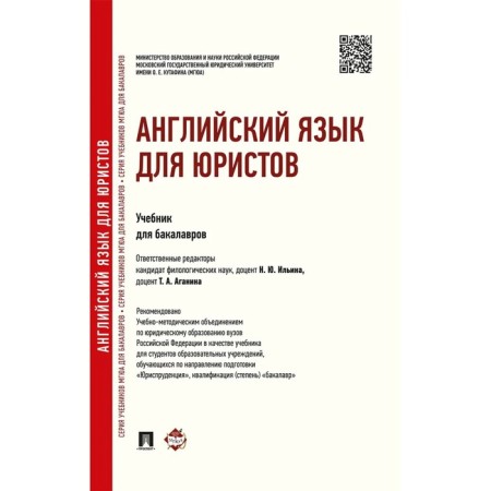 English for lawyers. Textbook for bachelors. Editor:. Ilina N., Aganina T.