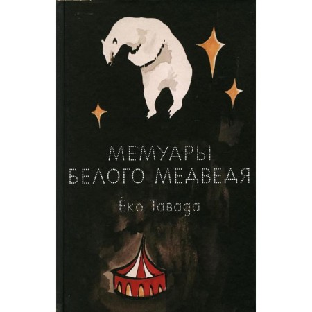 Memoirs of a white bear. Tavada E.