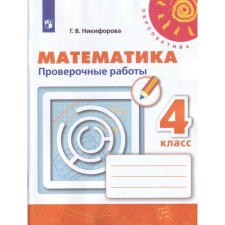 Verification work. GEF. Mathematics, new design grade 4. Nikiforova G.V.