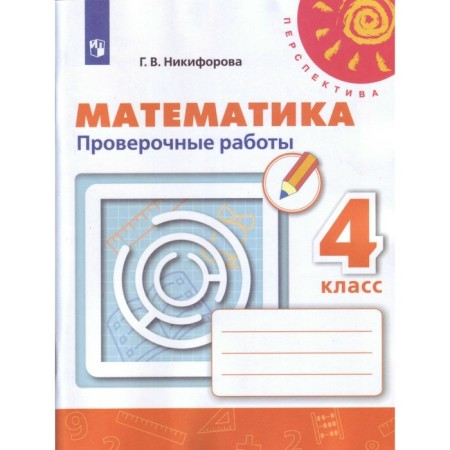 Verification work. GEF. Mathematics, new design grade 4. Nikiforova G.V.