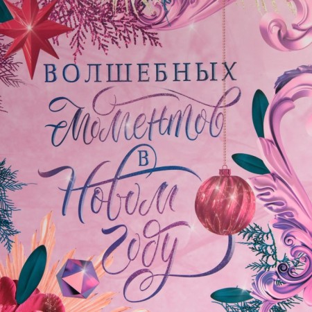 Laminated vertical package “Magic moments”, L 31 x 40 x 11.5 cm, New Year-4