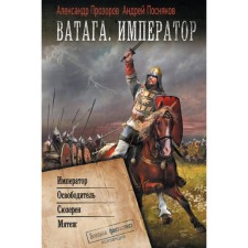 Vataga. Emperor. Prevyakov A.A., Prozorov A.D.