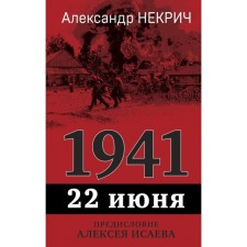 1941. 22 июня. Предисловие Алексея Исаева. Некрич А.