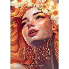 Баллада о королеве драконов. Часть 3. Пожар. Лайм С.