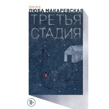 The third stage. Makarevskaya L.