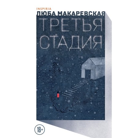 The third stage. Makarevskaya L.