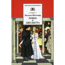 Romeo and Juliet. Shakespeare William