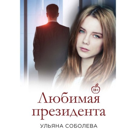 Favorite president. Book 3. Sobolev U.