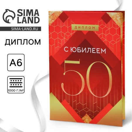 Diploma "Happy Jubilee 50", A6