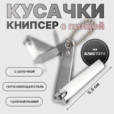 Kusachki-cannips are manicure, with a file, 5.5 cm, on a blister, with a chain, silver color