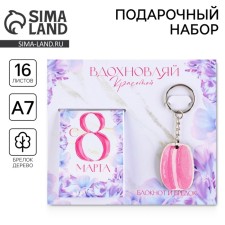 Gift set: notebook and keychain 
